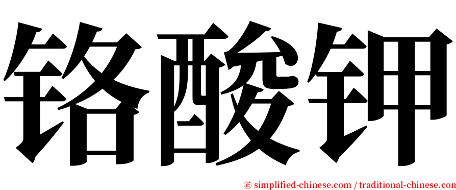 铬酸钾 serif font