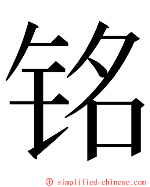 铭 ming font