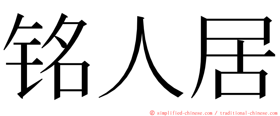 铭人居 ming font