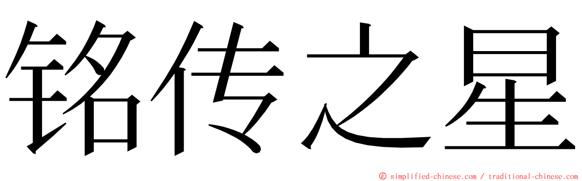 铭传之星 ming font