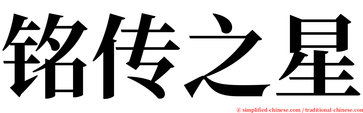 铭传之星 serif font