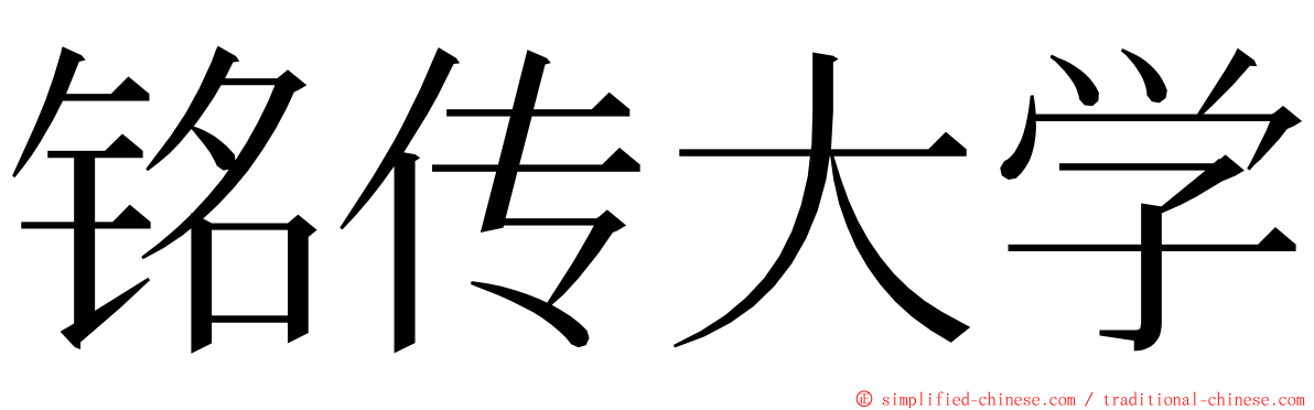 铭传大学 ming font