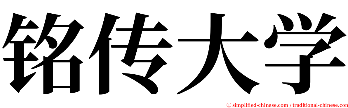 铭传大学 serif font