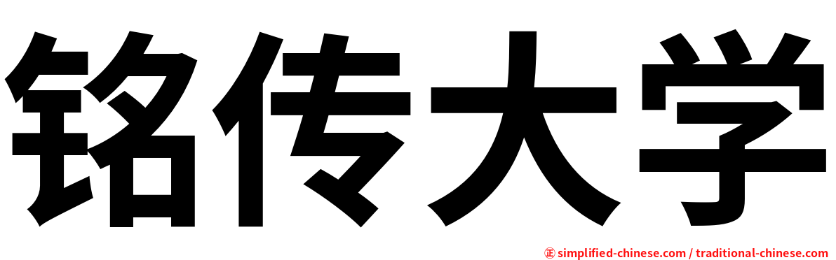 铭传大学