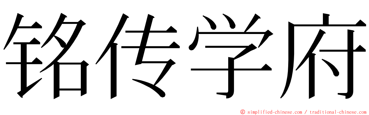 铭传学府 ming font