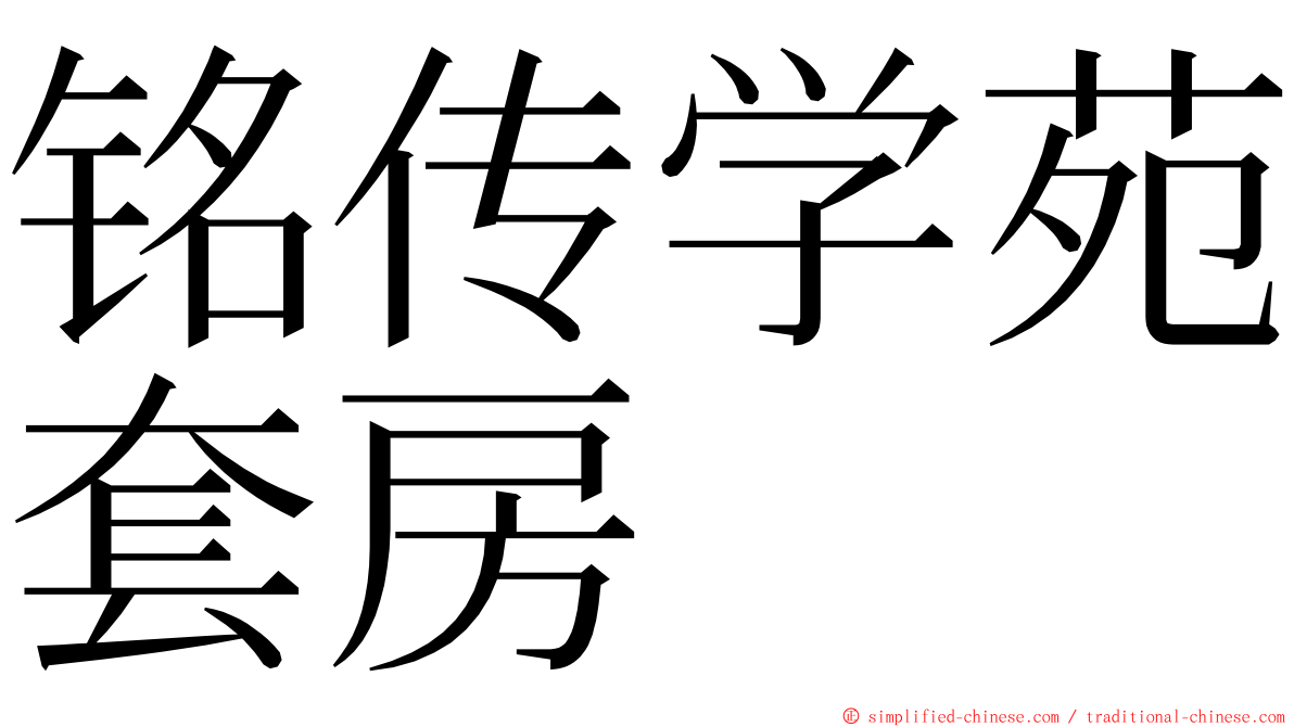 铭传学苑套房 ming font