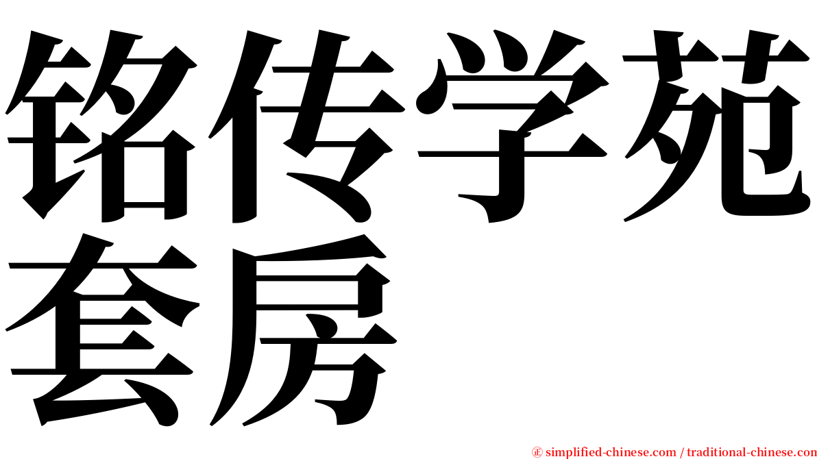 铭传学苑套房 serif font