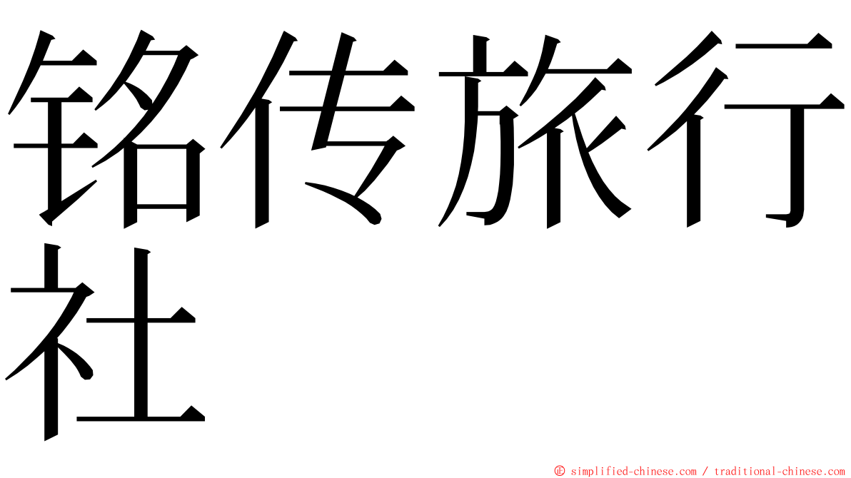铭传旅行社 ming font