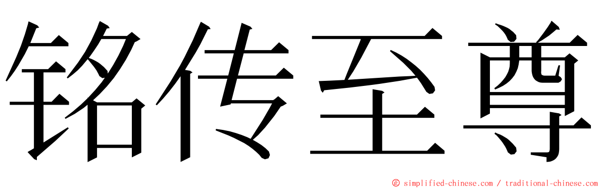 铭传至尊 ming font