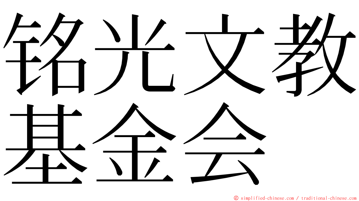 铭光文教基金会 ming font