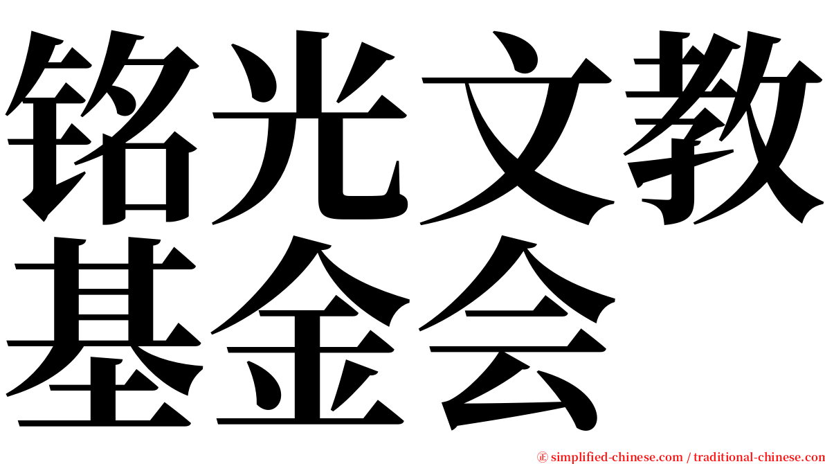 铭光文教基金会 serif font