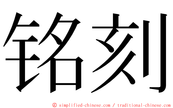 铭刻 ming font