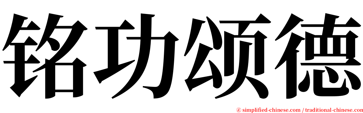 铭功颂德 serif font