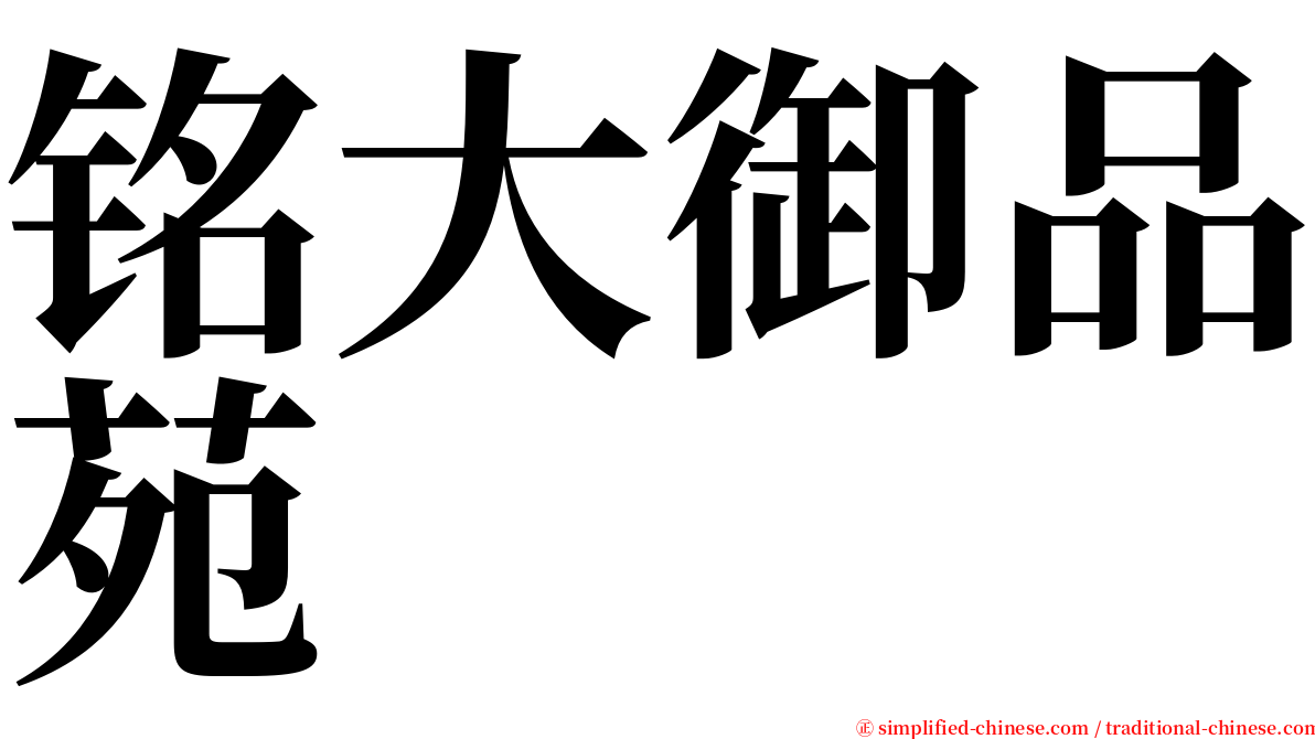 铭大御品苑 serif font