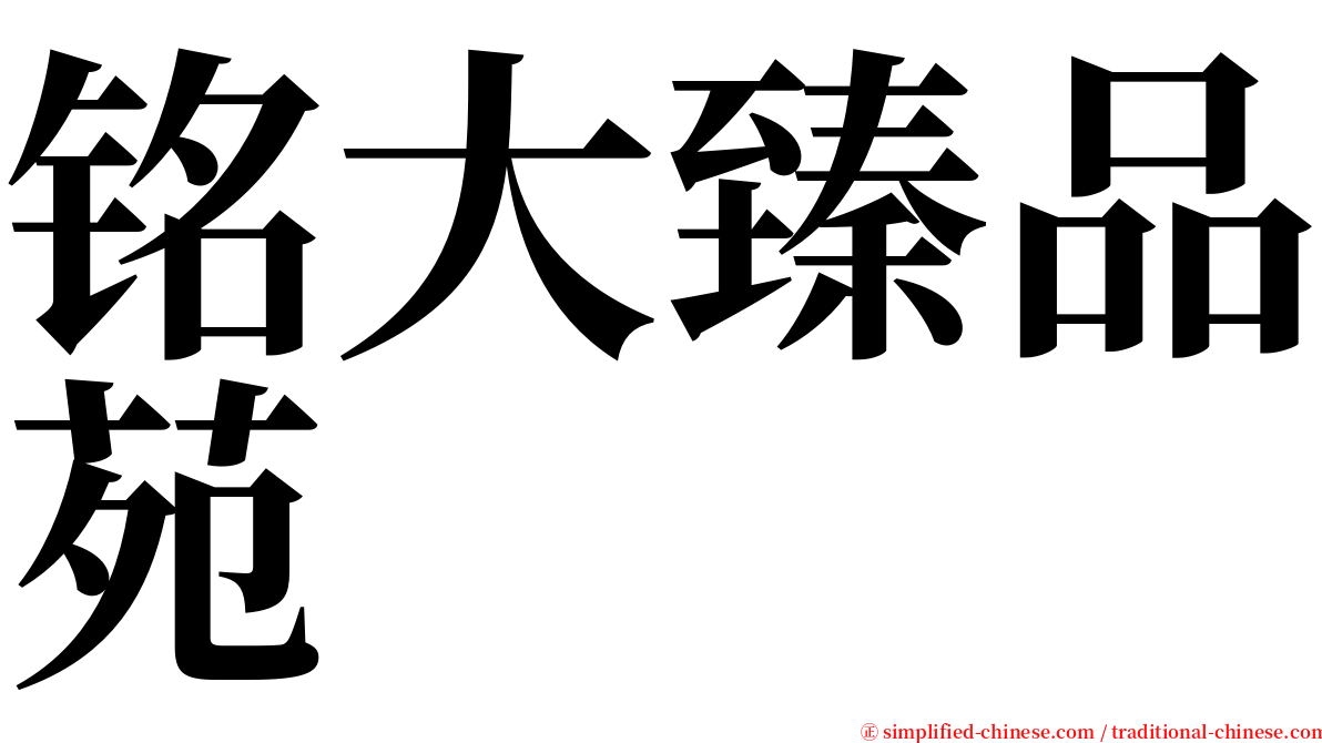 铭大臻品苑 serif font