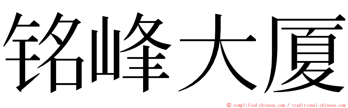 铭峰大厦 ming font