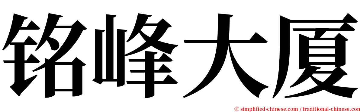 铭峰大厦 serif font