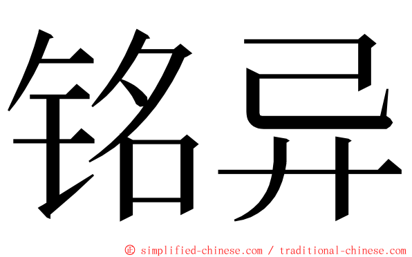 铭异 ming font