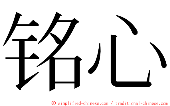 铭心 ming font