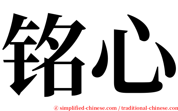 铭心 serif font