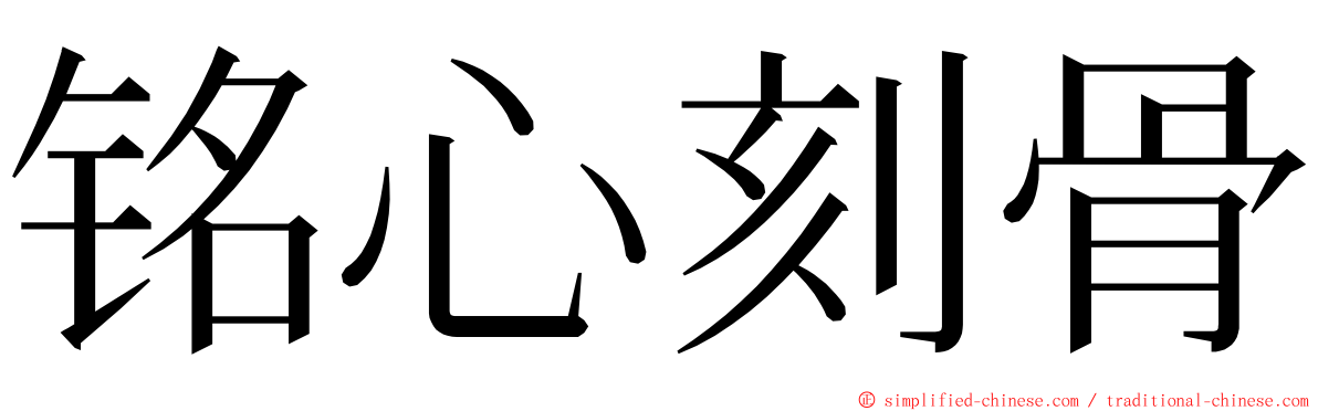 铭心刻骨 ming font