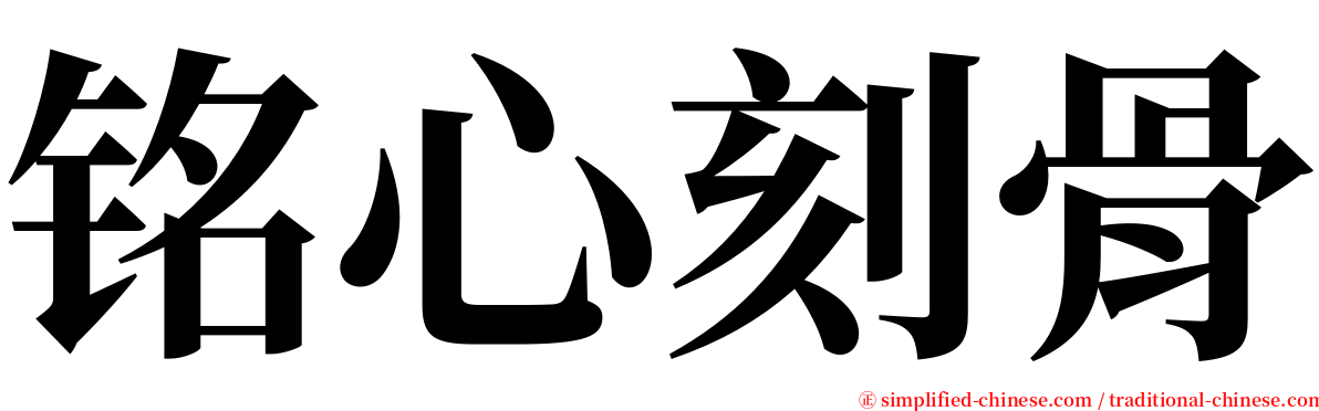 铭心刻骨 serif font