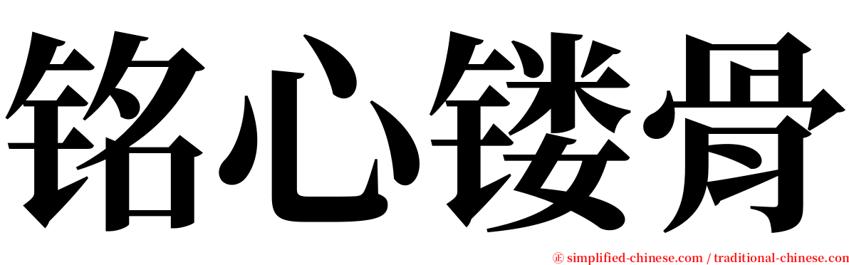 铭心镂骨 serif font