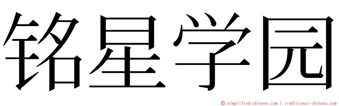 铭星学园 ming font