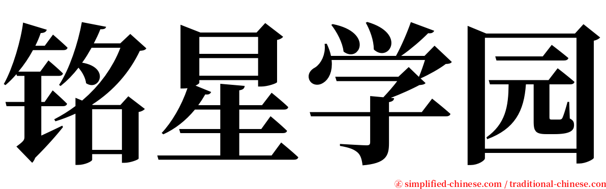 铭星学园 serif font