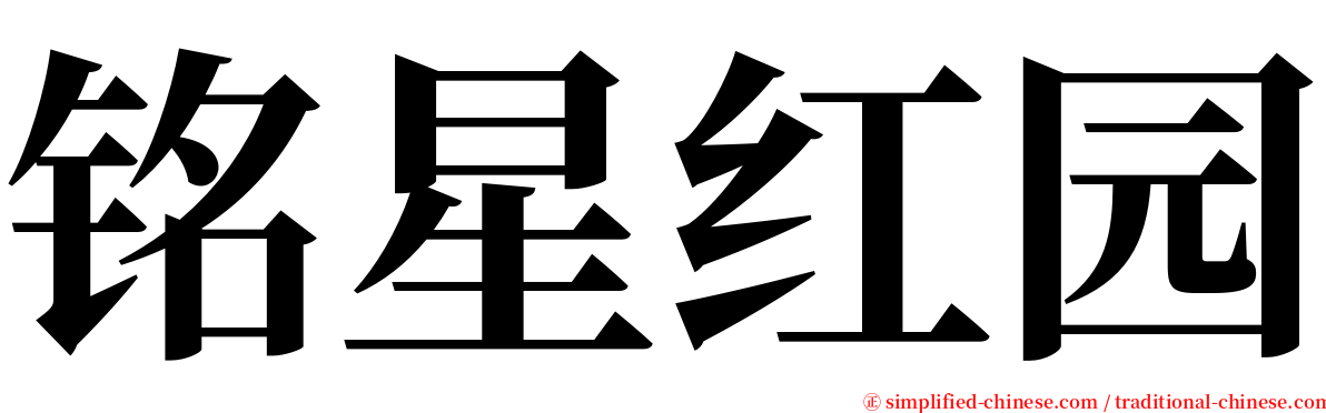 铭星红园 serif font