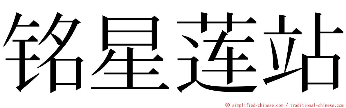 铭星莲站 ming font