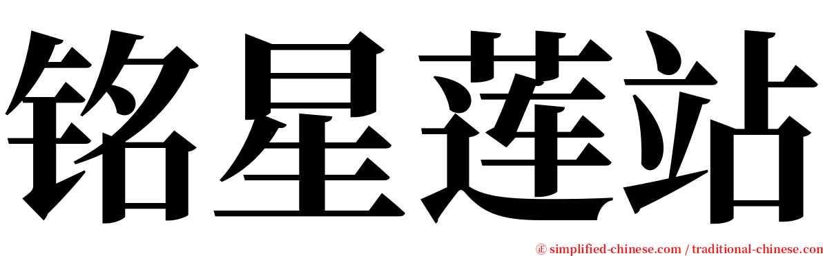 铭星莲站 serif font