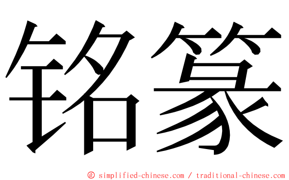 铭篆 ming font