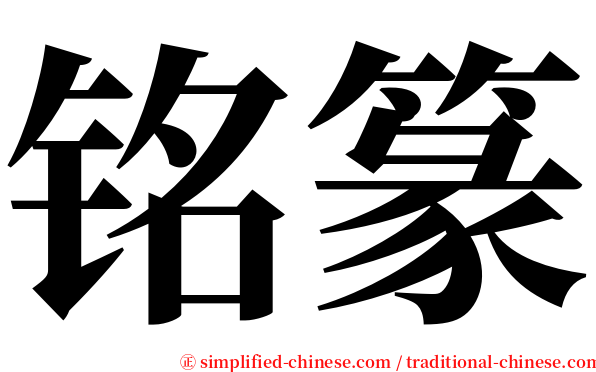 铭篆 serif font