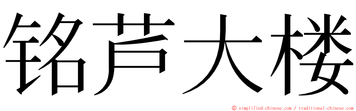 铭芦大楼 ming font