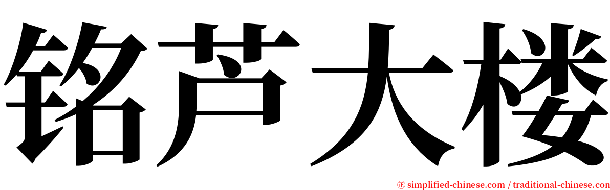 铭芦大楼 serif font