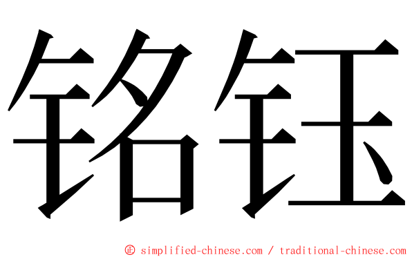 铭钰 ming font