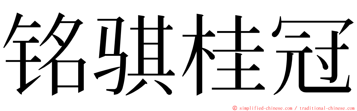 铭骐桂冠 ming font