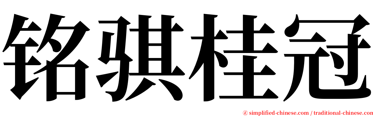 铭骐桂冠 serif font