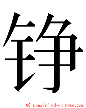 铮 ming font
