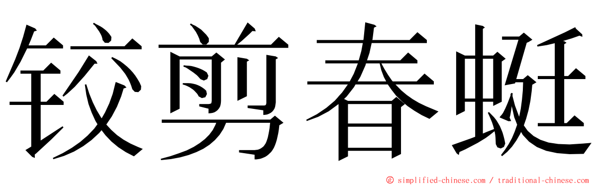 铰剪春蜓 ming font