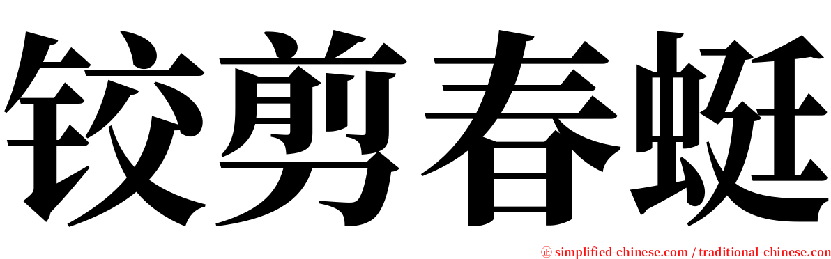 铰剪春蜓 serif font