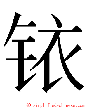 铱 ming font