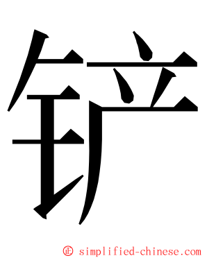 铲 ming font