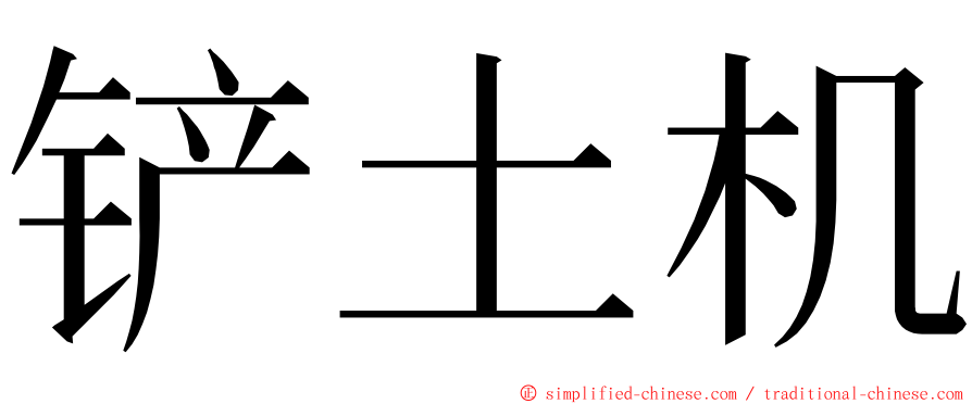 铲土机 ming font