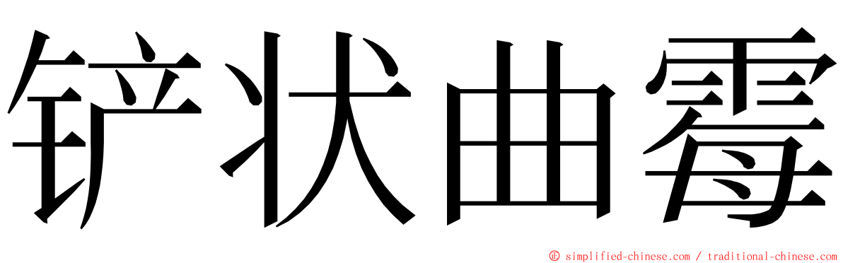 铲状曲霉 ming font