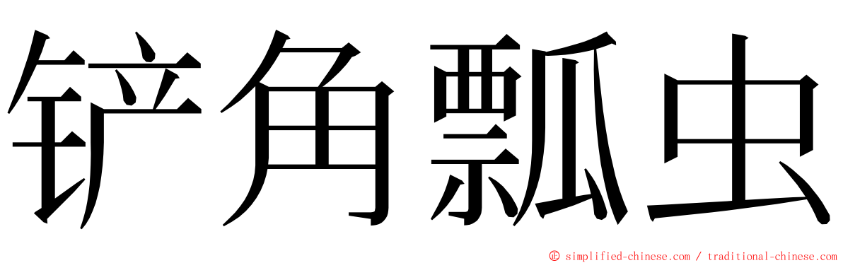 铲角瓢虫 ming font