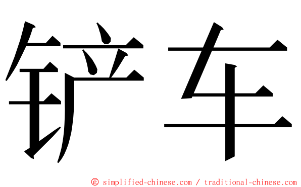 铲车 ming font