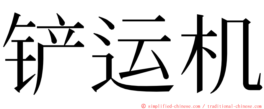 铲运机 ming font