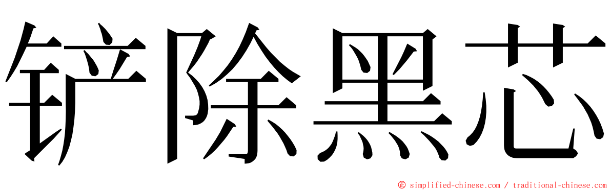 铲除黑芯 ming font